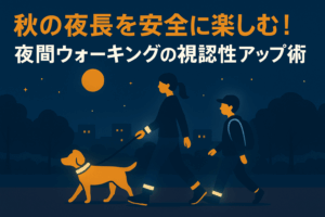 【安全対策】秋の夜間ウォーキングに必須！視認性アップ術5選とおすすめグッズ