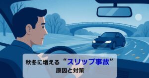 秋冬に増える“スリップ事故”―原因と対策